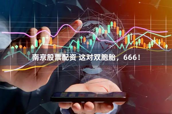 南京股票配资 这对双胞胎，666！