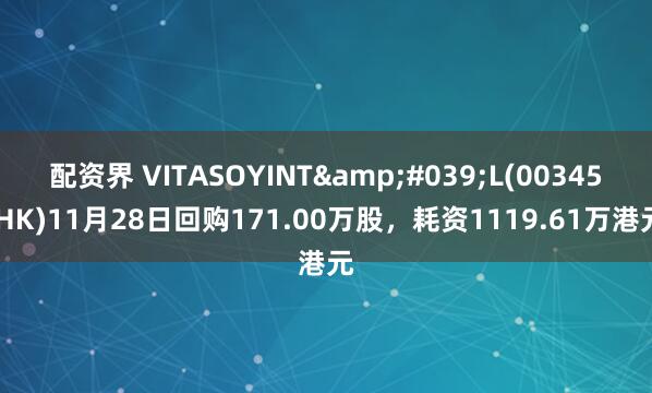 配资界 VITASOYINT'L(00345.HK)11月28日回购171.00万股,耗资1119.61万港元